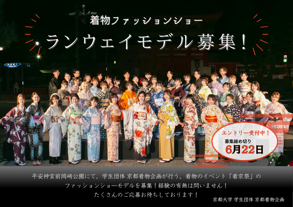 「着京祭2025」着物ファッションショーモデル募集