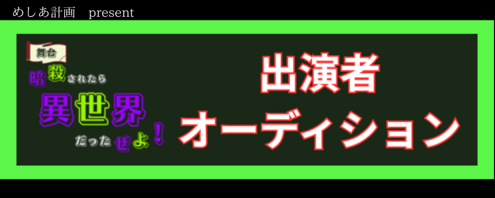 【12月】舞台「暗殺されたら異世界だったぜよ！」出演者 オーディション！