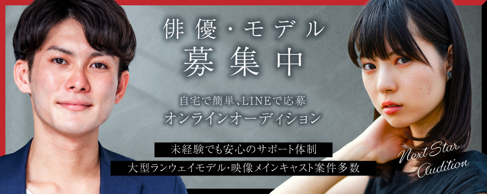 【narrow限定】新人モデル・俳優オーディション