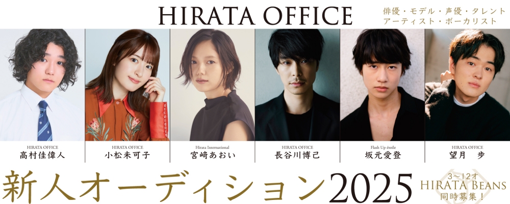 ヒラタオフィス新人オーディション2025