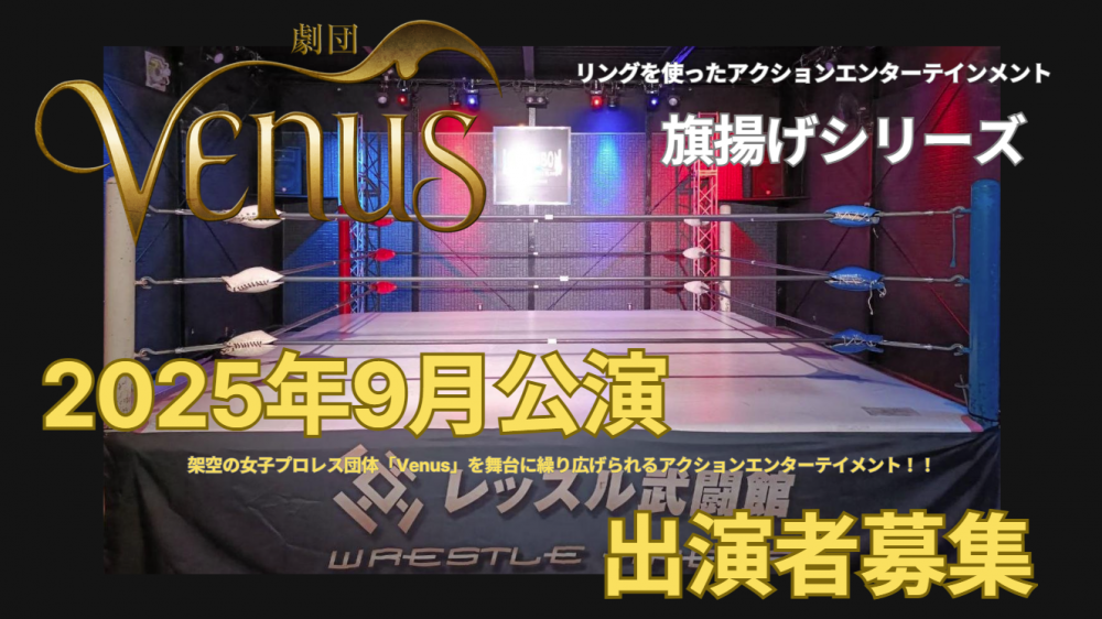 アクション・エンターテインメントプロジェクト 劇団「Venus」第三回公演 2025年9月出演者募集！