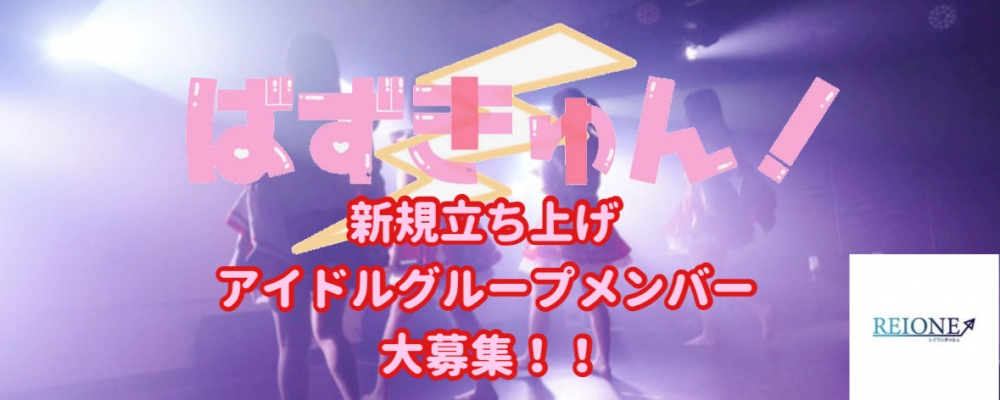 「ばずきゅん！」新メンバー募集オーディション