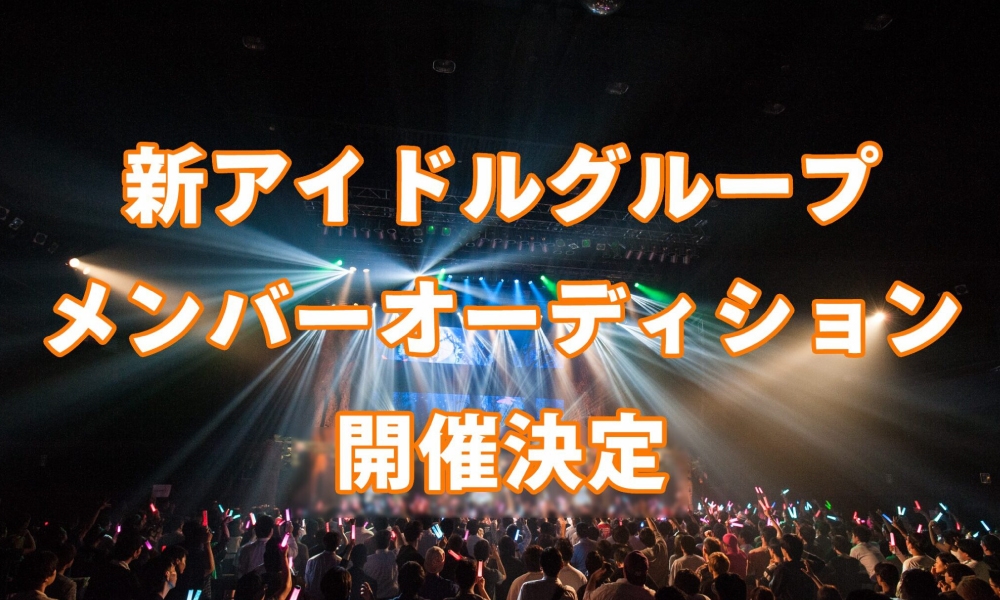 時代を切り開く新規王道アイドルユニットオーディション