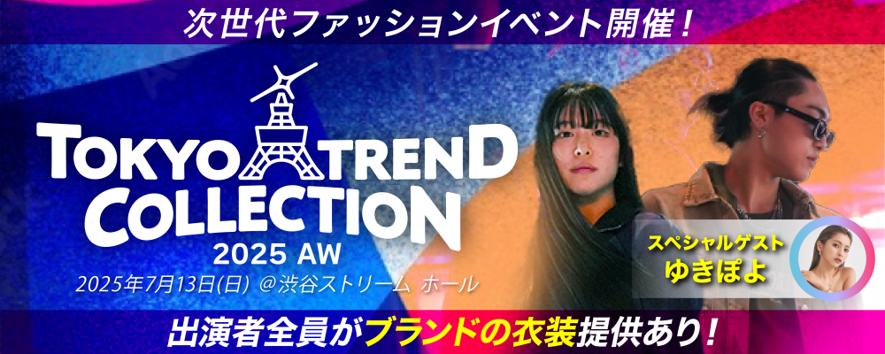【経験不問・初心者大歓迎】TOKYO TREND COLLECTION 2025 AWランウェイモデル募集！ 画像