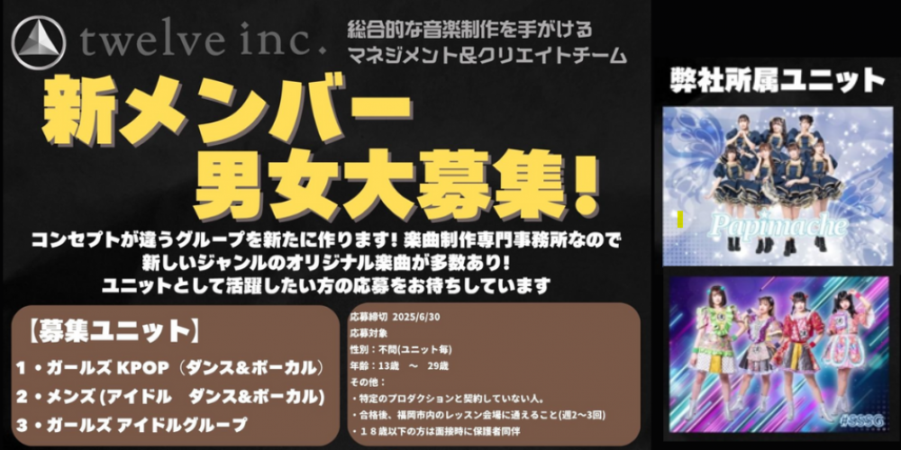 新アイドルユニットオーディション
