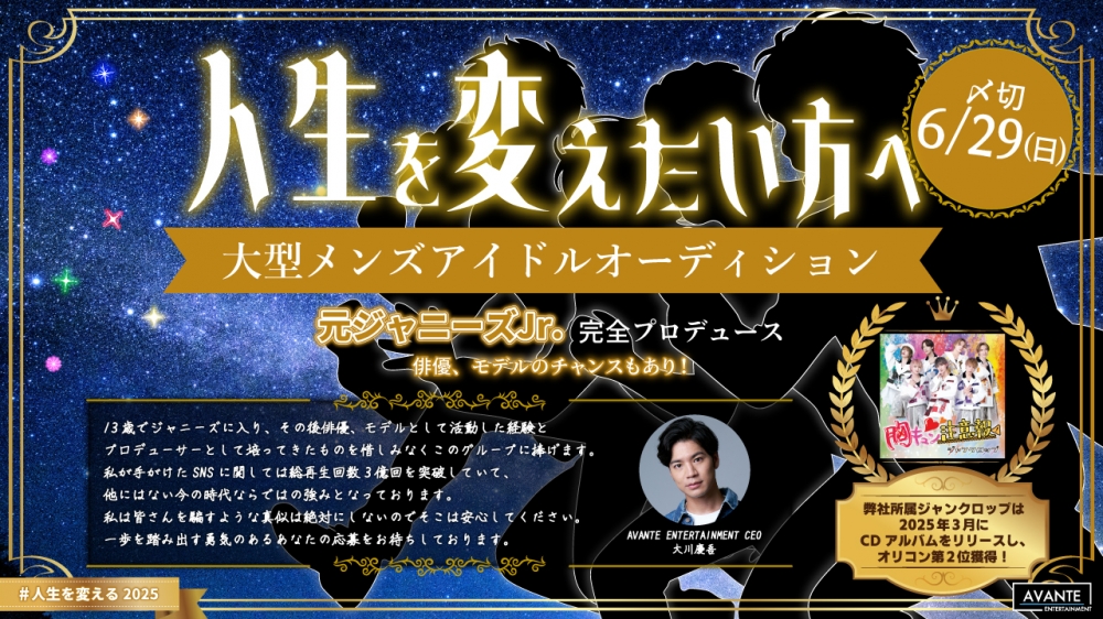 嵐のツアーバックを務めた元ジャニーズJr.プロデュース  大型メンズアイドルオーディション