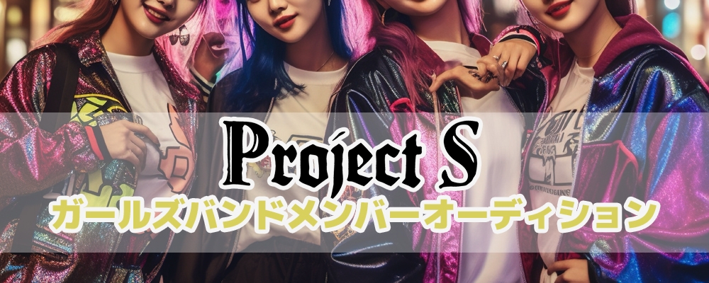 Project S 新ガールズバンドメンバーオーディション開催！