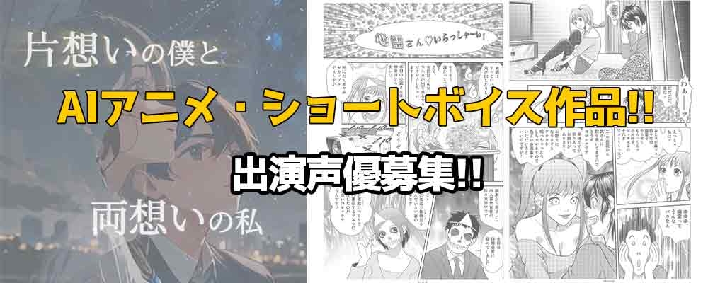 AIアニメ・ショートボイス作品!!大手海外サブスクサイト配信予定!!出演声優募集!!