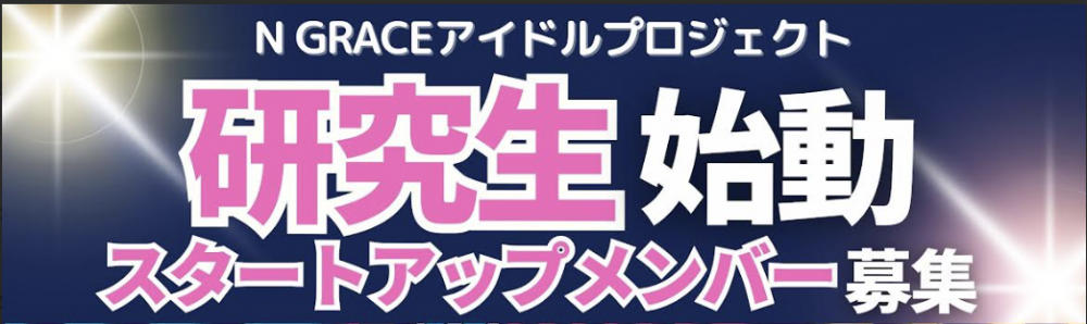 N GRACE アイドル研究生オーディション開催！