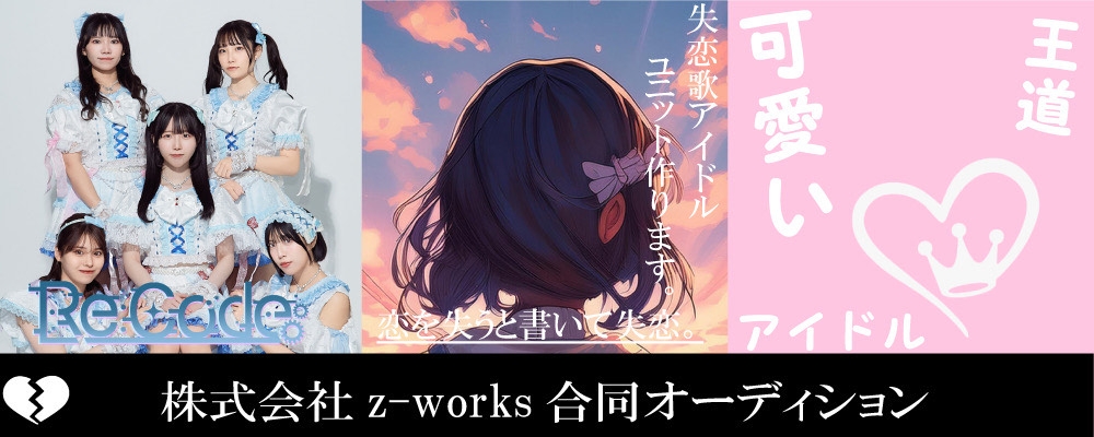 株式会社z-works合同オーディション