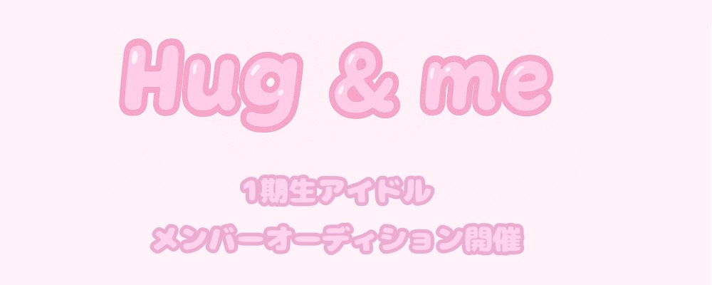 Hug&Me プリンセスアイドルオーディション 2025 ―あなたの「なりたい」を、ここから始めよう―