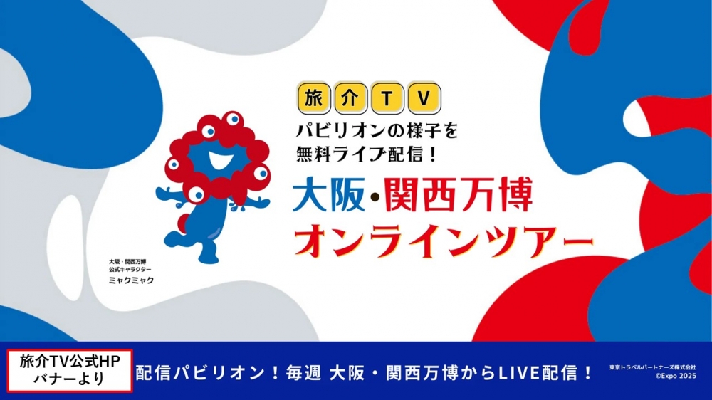 旅介TV　大阪・関西万博現地リポーター募集