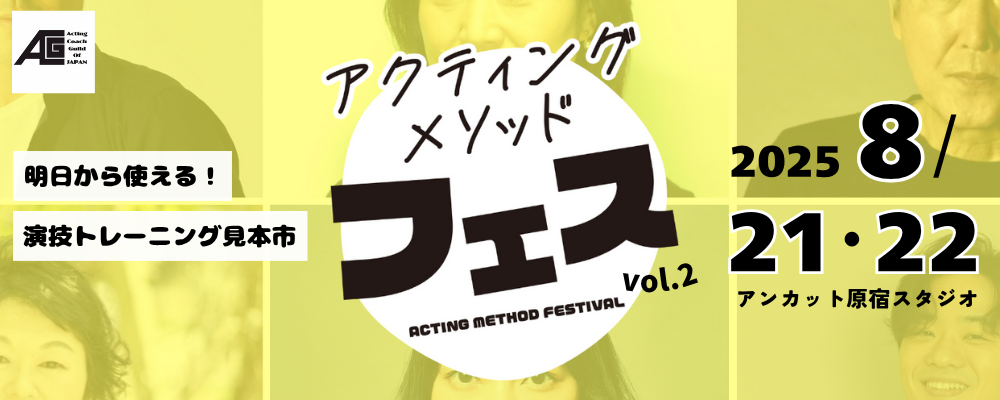 アクティング メソッドフェス