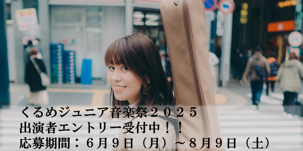 全国募集！くるめジュニア音楽祭2025 ファイナリスト10組募集オーディション