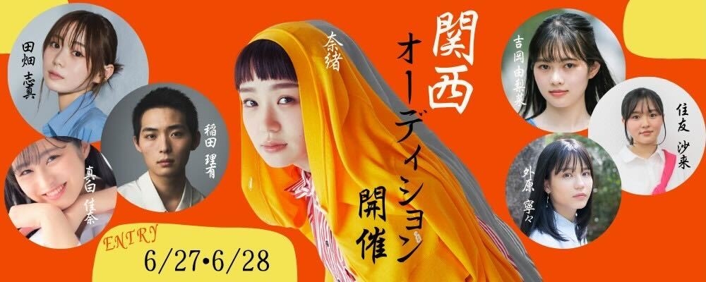 わずか数年で奈緒、田畑志真ら朝ドラ女優4名輩出！ポーラスターアカデミー 特待生＆入校 大阪オーディション 2025夏