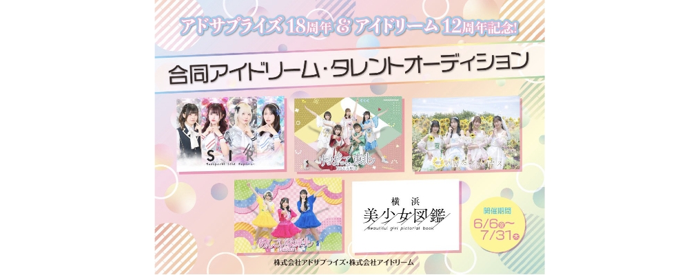 アドサプライズ18周年＆アイドリーム12周年記念 合同オーディション