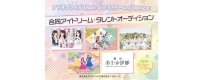 アドサプライズ18周年＆アイドリーム12周年記念 合同オーディション