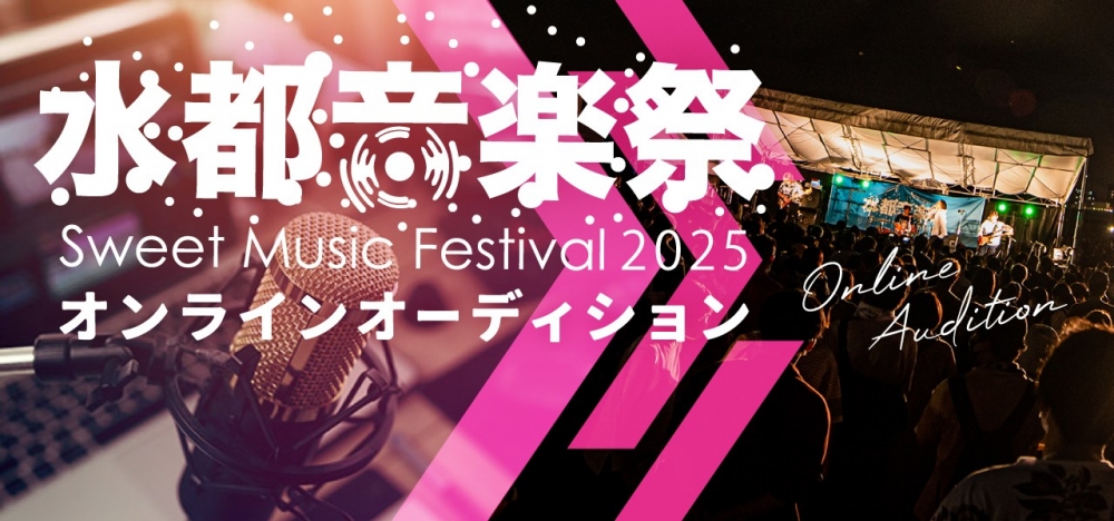 水都音楽祭2025 オンラインオーディション