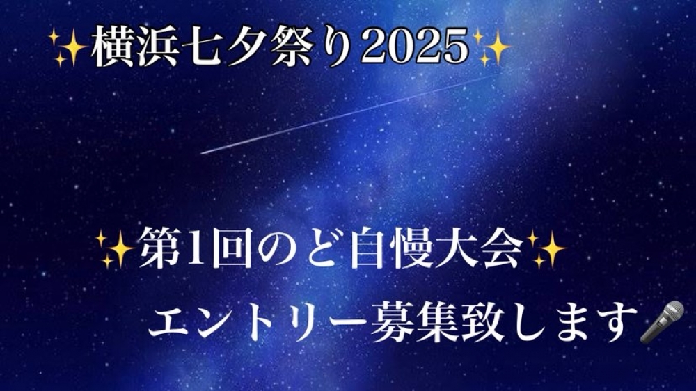 横浜七夕祭りのど自慢大会 参加者募集！年齢・性別・国籍問わず、どなたでもご応募可能！ グランプリには賞金5万円＆豪華副賞も！