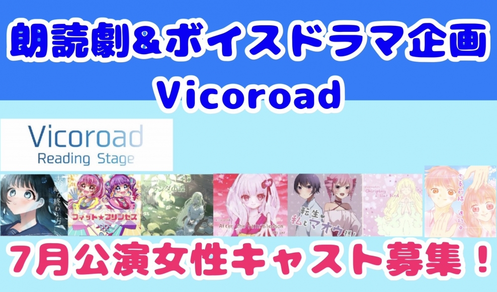 朗読劇 Vicoroad #10『木漏れ日の約束』出演者オーディション