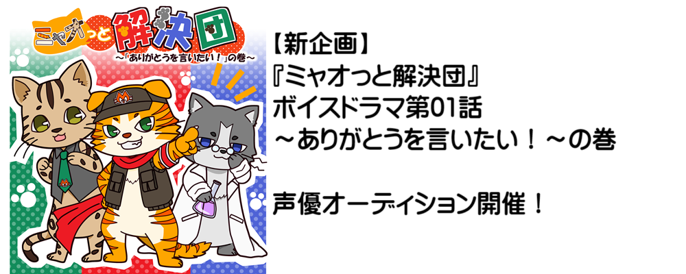 ボイスドラマ『ミャオっと解決団』第01話「ありがとうを言いたい！」声優オーディション