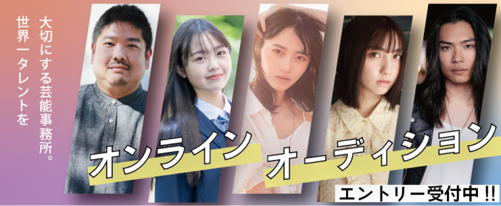 俳優の未来を本気で考える芸能事務所「U-8」新メンバー募集！オンラインオーディション開催中！