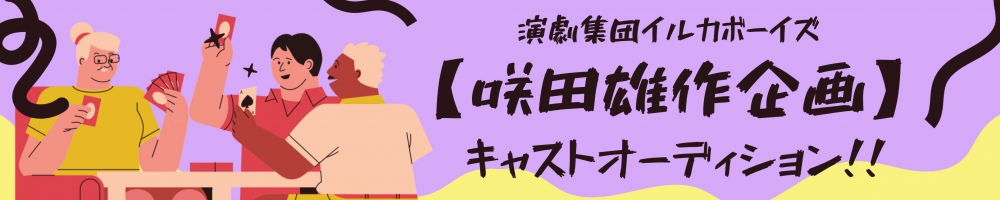 5作品同時上演！咲田雄作企画公演オーディション開催 —演劇集団イルカボーイズ、2025年10月公演キャスト募集—