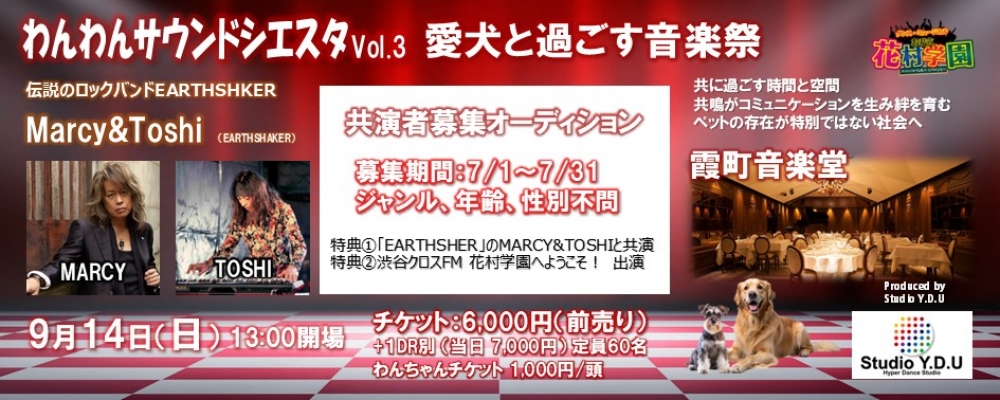 夢の共演オーディション開催！ 『伝説のロックバンドEARTHSHAKERと共演、渋谷クロスFM出演付き！ わんわんサウンドシエスタ出演オーディション2025』