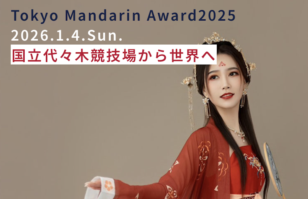 Tokyo Mandarin Award2025「漢服・モデルアワード」モデル募集！