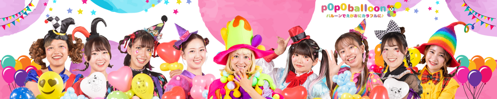 笑顔を届ける新しい自分に出会う。p0p0balloon バルーンパフォーマー募集