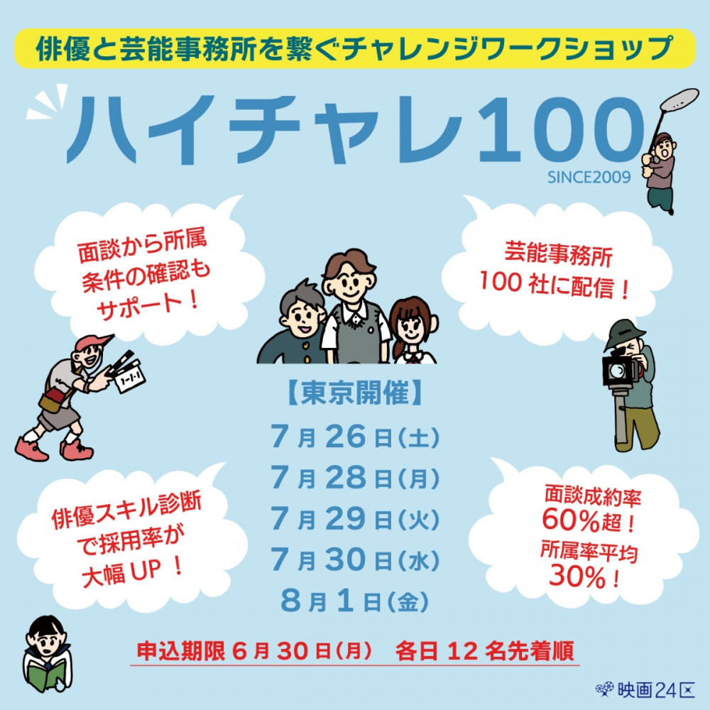 映画24区×芸能事務所　映画俳優チャレンジワークショップ【ハイチャレ１００】