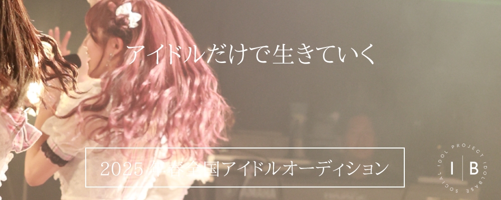 2025年夏デビュー 新アイドルユニットメンバー募集
