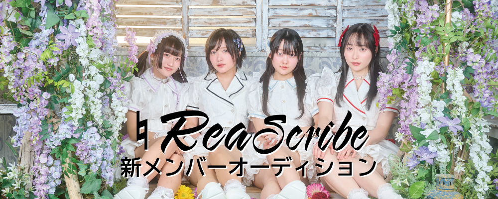 新アイドルユニットオーディション ー アリアスレッド「アイドル×物語り」プロジェクト始動