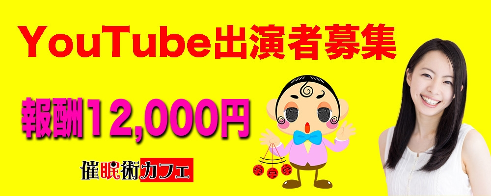 YouTube出演者募集（女性）楽しい催眠術体験が出来ます。