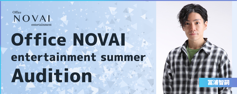 NOVAI　所属オーディション