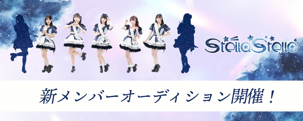 【アニソン×バンドサウンド】STELLASTELLA新メンバー募集