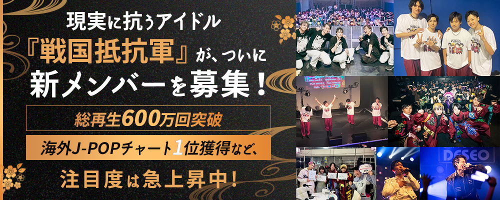 話題のメンズアイドル『戦国抵抗軍』新メンバー募集！未経験OK・10〜20代男性限定オーディション開催