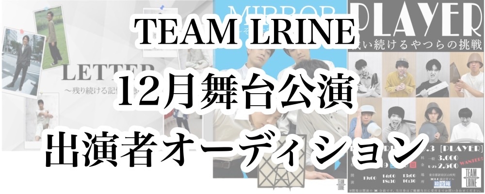 TEAM LRINE 第4回本公演『FILTER〜移ろい続けた流れの中に〜』出演者オーディション開催！