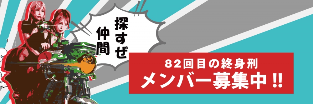 「82回目の終身刑」新体制メンバー募集！ギター・ベース・ドラム・ダンサーなど幅広く歓迎