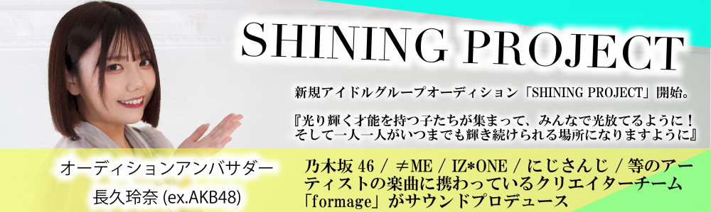 SHINING PROJECT新メンバー募集！ 元AKB48・長久玲奈×一流制作陣とデビューを目指す！
