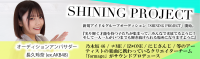 SHINING PROJECT新メンバー募集！ 元AKB48・長久玲奈×一流制作陣とデビューを目指す！