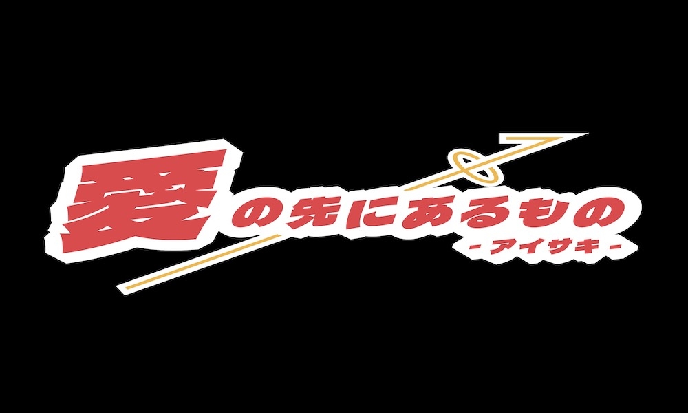『愛の先にあるもの～アイサキ～』メンバー募集