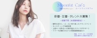 映画・ドラマ・2.5次元舞台へ！ ムーンリットカフェ所属俳優・女優オーディション開催！