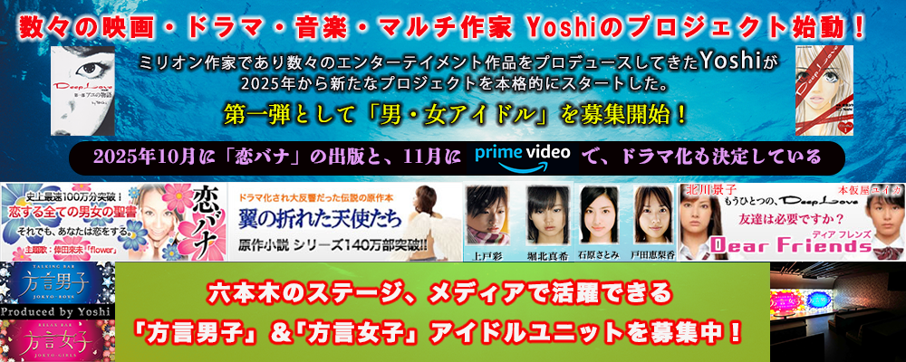 yoshiエンターテイメント　「方言男子・方言女子」第一期メンバー募集