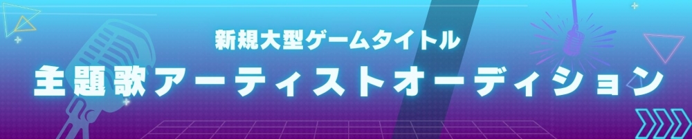 新規大型ゲームタイトル主題歌アーティストオーディション