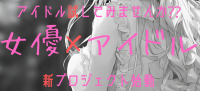 舞台もアイドルもぜんぶやる！ “女優×アイドル”新グループ初期メンバー2名限定募集！