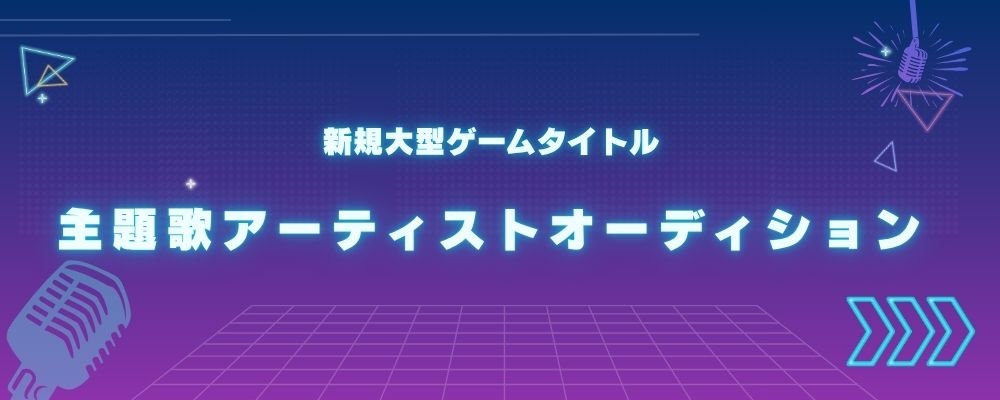 新規大型ゲームタイトル主題歌アーティストオーディション