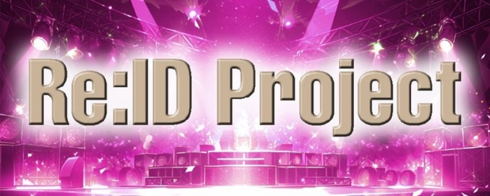 Zepp Shinjukuデビュー決定！新アイドル「Re:ID Project」始動メンバー募集！ あなたの“ID（アイデンティティ）”が、ステージの光になる——
