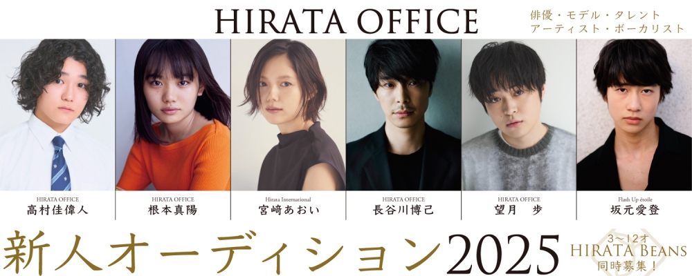 ヒラタオフィス新人オーディション2025