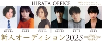 ヒラタオフィス新人オーディション2025